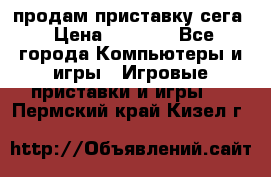 продам приставку сега › Цена ­ 1 000 - Все города Компьютеры и игры » Игровые приставки и игры   . Пермский край,Кизел г.